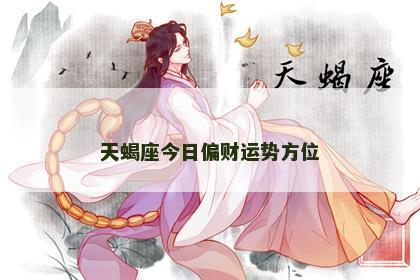 天蝎座今日偏财运势方位