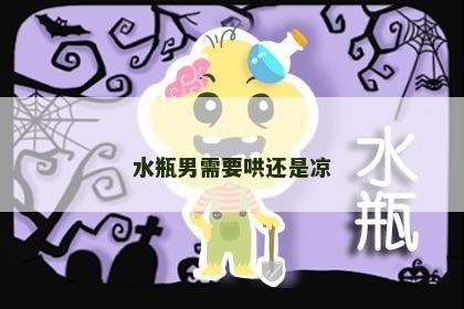 水瓶男需要哄还是凉