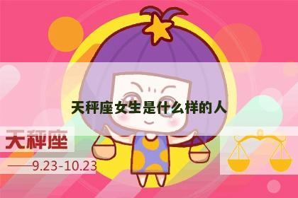 天秤座女生是什么样的人