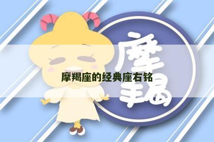 摩羯座的经典座右铭