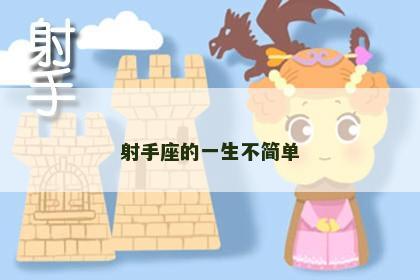 射手座的一生不简单