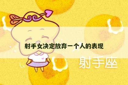 射手女决定放弃一个人的表现