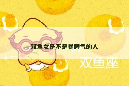 双鱼女是不是暴脾气的人