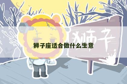狮子座适合做什么生意