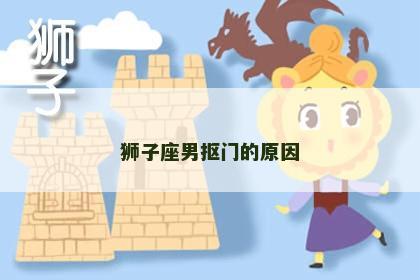 狮子座男抠门的原因