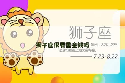 狮子座很看重金钱吗