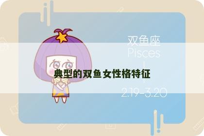 典型的双鱼女性格特征