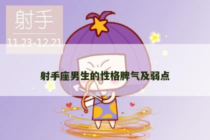 射手座男生的性格脾气及弱点