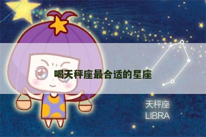 喝天秤座最合适的星座