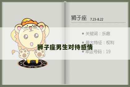 狮子座男生对待感情
