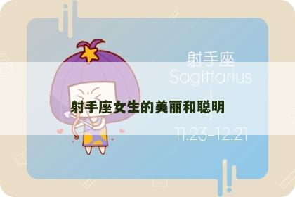 射手座女生的美丽和聪明