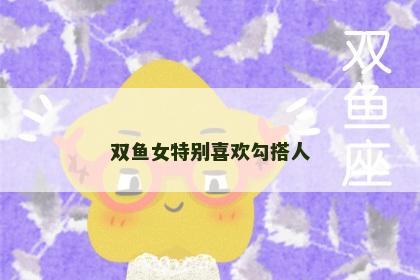 双鱼女特别喜欢勾搭人