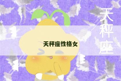 天秤座性格女