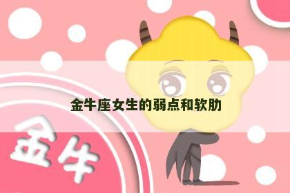 金牛座女生的弱点和软肋