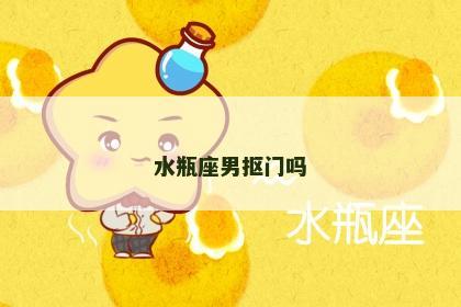 水瓶座男抠门吗