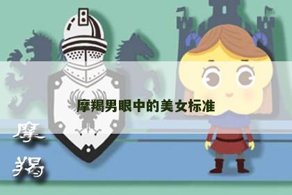 摩羯男眼中的美女标准