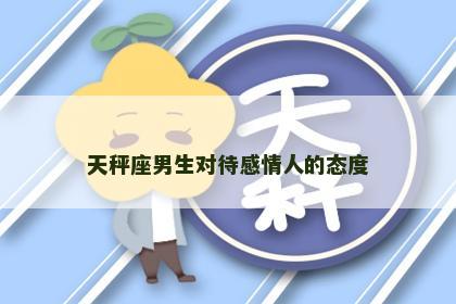 天秤座男生对待感情人的态度
