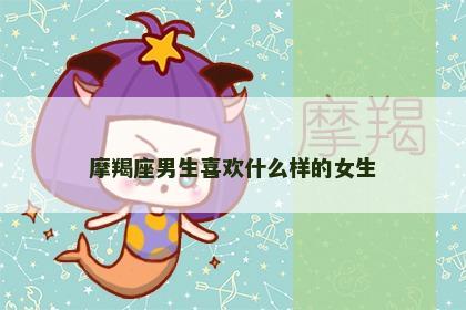 摩羯座男生喜欢什么样的女生
