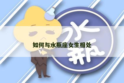 如何与水瓶座女生相处