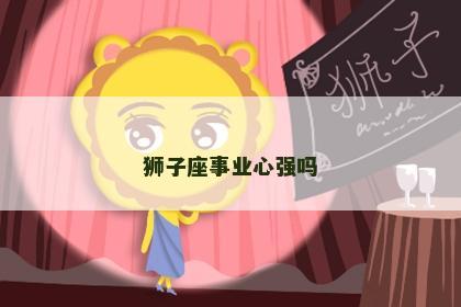 狮子座事业心强吗