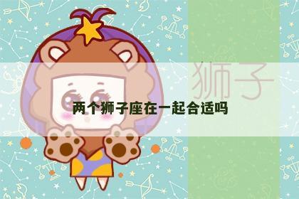 两个狮子座在一起合适吗
