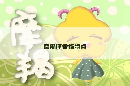 摩羯座爱情特点