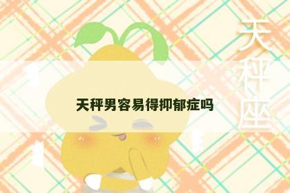 天秤男容易得抑郁症吗
