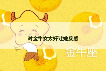 对金牛女太好让她反感
