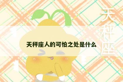 天秤座人的可怕之处是什么