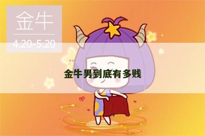 金牛男到底有多贱