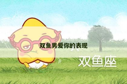 双鱼男爱你的表现