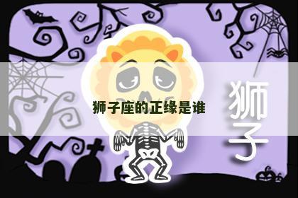 狮子座的正缘是谁