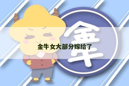 金牛女大部分嫁给了