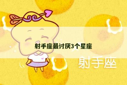射手座最讨厌3个星座