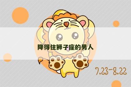 降得住狮子座的男人