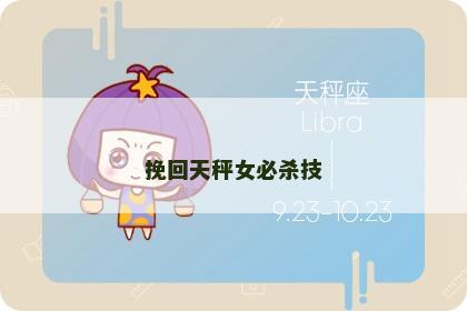 挽回天秤女必杀技