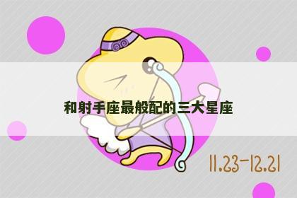 和射手座最般配的三大星座