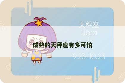 成熟的天秤座有多可怕