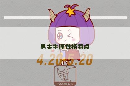 男金牛座性格特点