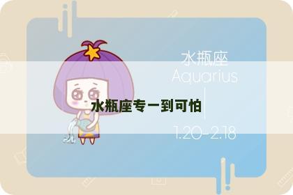 水瓶座专一到可怕