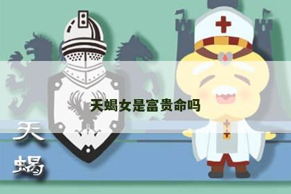 天蝎女是富贵命吗