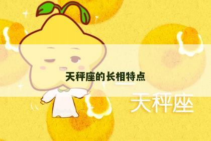 天秤座的长相特点