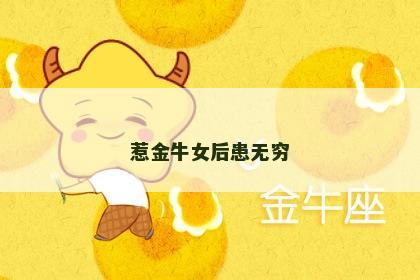 惹金牛女后患无穷