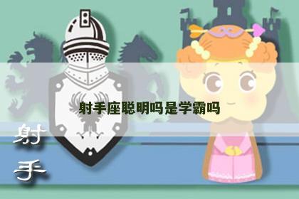 射手座聪明吗是学霸吗