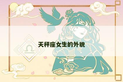 天秤座女生的外貌