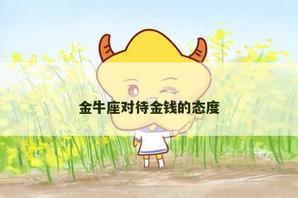 金牛座对待金钱的态度