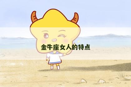 金牛座女人的特点