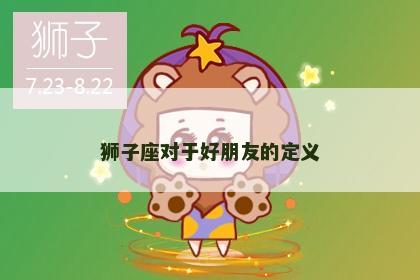 狮子座对于好朋友的定义