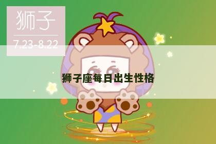 狮子座每日出生性格