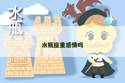 水瓶座重感情吗